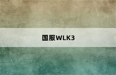 国服WLK3.22 终极目标成就/冰冠冰川：终极目标/_冰冠冰川 终极目标